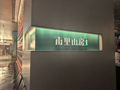 -南里山房·新淮扬菜(徐汇万科店)
