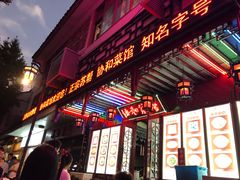 门面-协和菜馆(凤凰街店)