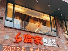 门面-临家闽南菜(宝洲路店)