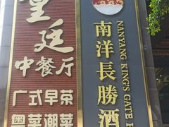 -南洋长胜酒店(广州东站天平架地铁站店)