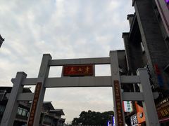 -东西巷