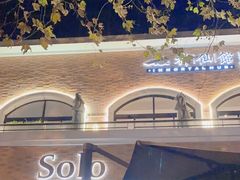 -Solo(衡山路店)