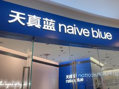 -天真蓝照相馆(杭州滨江宝龙店)