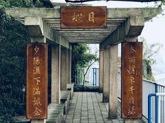 -新都巷步道