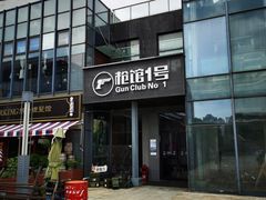 -枪馆1号实弹射击俱乐部
