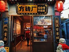 -方砖厂69号炸酱面(方砖厂胡同店)