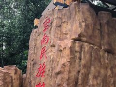 -云南民族村