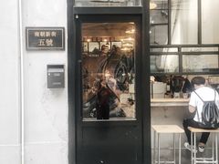 门面-无牌咖啡&酒馆