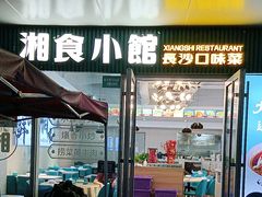 -福巷湘食小馆·猛火现炒(上海首店)