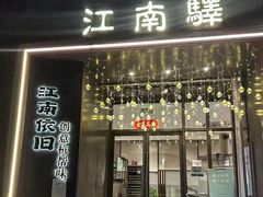 -江南驿·二十余年创意杭帮味(良渚玉鸟集店)