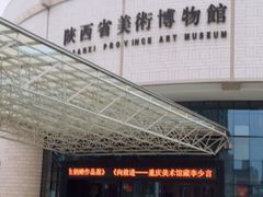 -陕西省美术博物馆