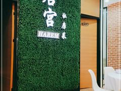 -后宫私房菜(汇客美食娱乐广场店)