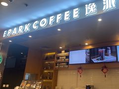 -逸派咖啡 EPARKCOFFEE(广安门店)