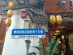 -大理董·董家小厨野生菌火锅(古城旗舰店)