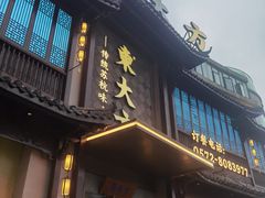 -東大方(武康千秋广场店)