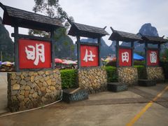 -明仕田园