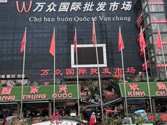 -万众国际批发市场