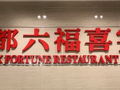 -海都六福酒家(世博广场店)