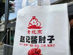 -老北京赵记酱肘子