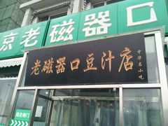 门面-老磁器口豆汁店(天坛店)