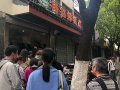 -杨招娣糕点(装驾桥巷店)