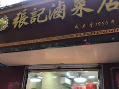 门面-张记卤菜店(三条巷店)