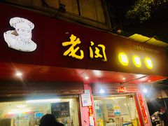 门面-老闵田螺馆·南昌特色(总店)