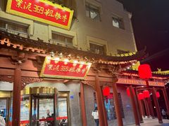 -紫泥369粗粮季(鼓楼店)