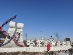 -哈尔滨音乐公园