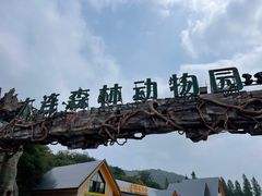 -大连森林动物园