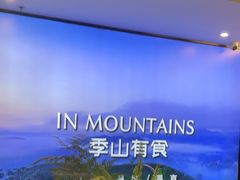 -季季山•云南野生菌火锅(上海首店)