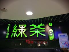 门面-绿茶餐厅(崇文门新世界店)