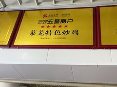 -八两八金·莱芜特色炒鸡(市南漳浦路店)