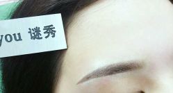 -谜秀韩式半永久纹眉纹绣洗眉