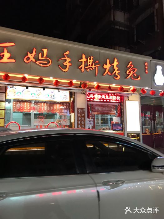 王妈手撕烤兔门面图片