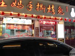门面-王妈手撕烤兔