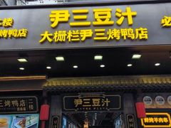 -尹三豆汁(前门旗舰店)
