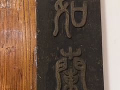 -道南書院·私房菜·早午茶·茶馆