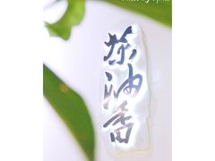 -茶油香闽南菜·花园餐厅(前埔店)