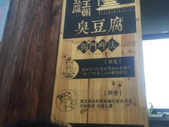 -品腐记·豆腐王朝(老门东总店)