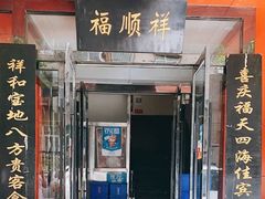 门面-福顺祥大盘鸡(临潼店)