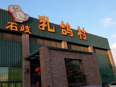 门面-石岐乳鸽村(南海第三分店)