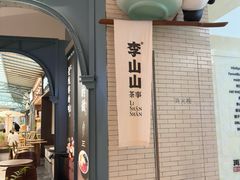 -李山山茶事(景枫店)