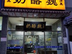 门面-奶酪魏(牛街总店)