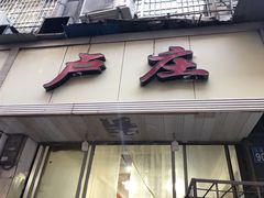 门面-卢庄(江汉路店)