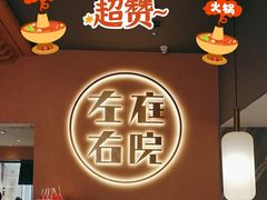 -左庭右院鲜牛肉火锅(环球港店)