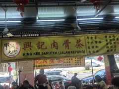 -兴记肉骨茶(甲洞大街第二新分店)