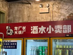 -龙厂长老火锅(抚琴店)