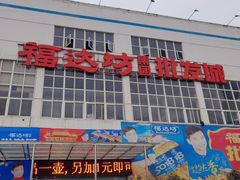 -福达坊批发城(汉阳黄金口总店)