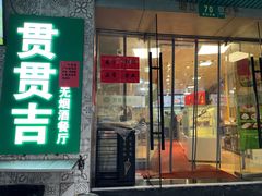 -贯贯吉·清真餐厅(浙江中路店)